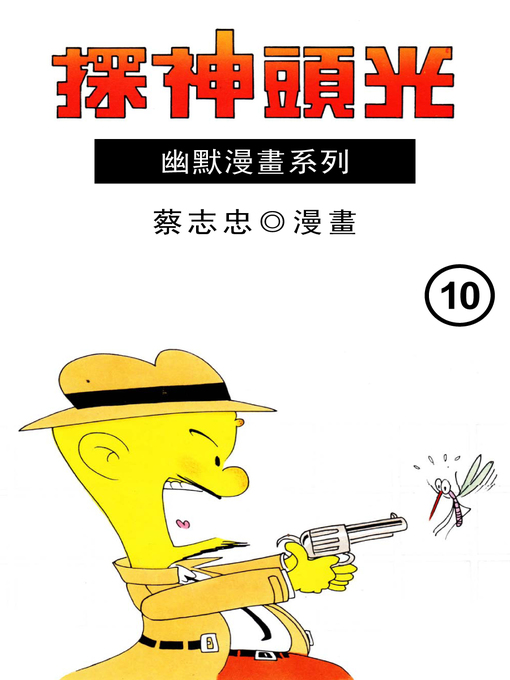 Cover image for 光頭神探10